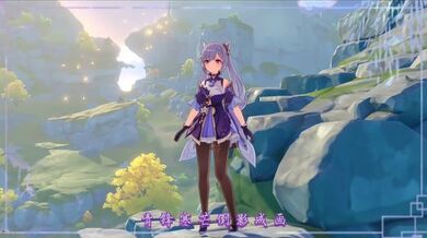 淫词艳曲二连发  刻晴愿+女帝游天记